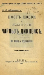 Поэт любви и жалости Чарльз Диккенс. Его жизнь и произведения