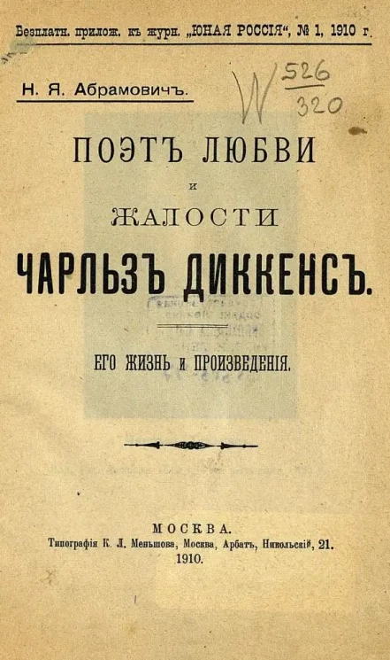 Поэт любви и жалости Чарльз Диккенс. Его жизнь и произведения