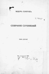 Собрание сочинений Федора Кузьмича Сологуба. Том 6. Мелкий бес. Роман. Издание 7