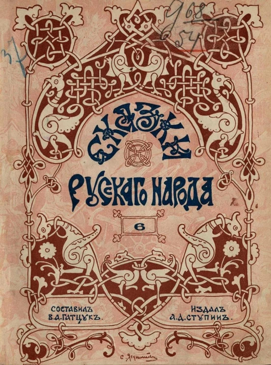 Сказки русского народа. Выпуск 6. Издание 2