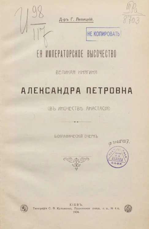 Ее императорское высочество великая княгиня Александра Петровна (в иночестве Анастасия). Биографический очерк