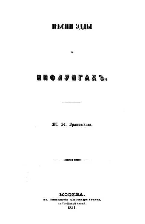 Песни Эдды о нифлунгах