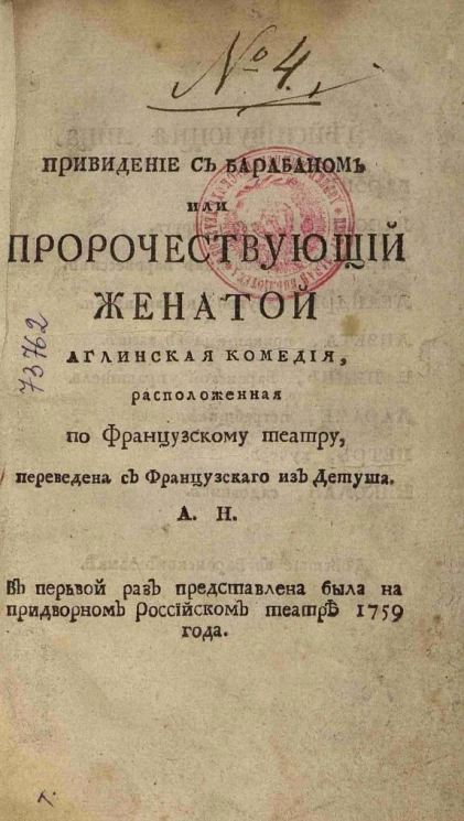Привидение с барабаном или пророчествующий женатой. Английская комедия, расположенная по французскому театру