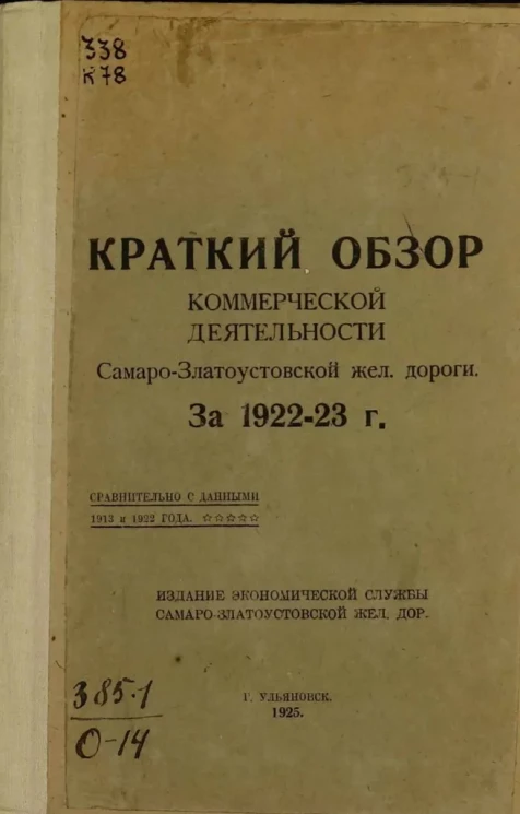 Краткий обзор коммерческой деятельности Самаро-Златоустовской железной дороги за 1922-23 год сравнительно с данными 1913 и 1922 года 