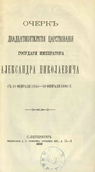 Очерк двадцатипятилетия царствования государя императора Александра Николаевича с 19 февраля 1855 - 19 февраля 1880 год