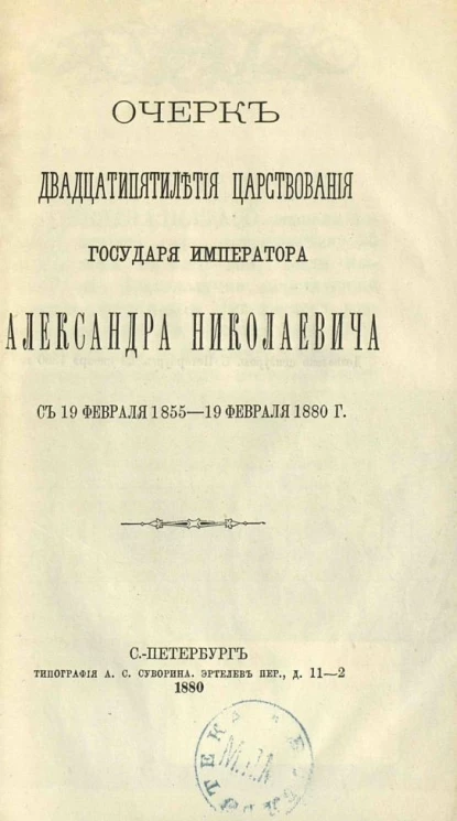 Очерк двадцатипятилетия царствования государя императора Александра Николаевича с 19 февраля 1855 - 19 февраля 1880 год