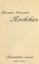 Христина Даниловна Алчевская. Полувековой юбилей. (1862-1912)