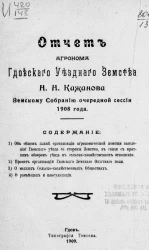 Отчет агронома Гдовского уездного земства Н.Н. Кожанова земскому собранию очередной сессии 1908 года