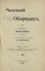 Маленький оборвыш. Роман Джемса Гринвуда. Издание 6