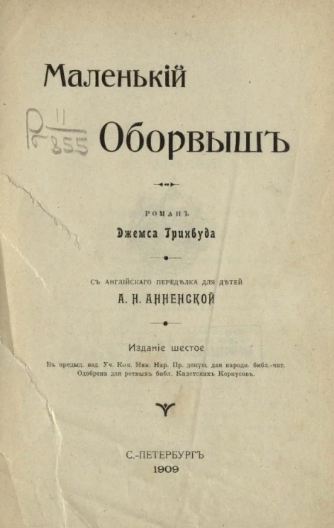 Маленький оборвыш. Роман Джемса Гринвуда. Издание 6