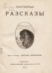 Охотничьи рассказы