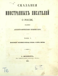 Сказания иностранных писателей о России, изданные Археографической комиссией. Том 1. Московские летописи Конрада Бусова и Петра Петрея