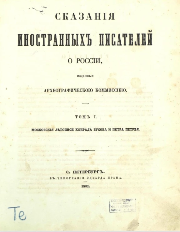 Сказания иностранных писателей о России, изданные Археографической комиссией. Том 1. Московские летописи Конрада Бусова и Петра Петрея