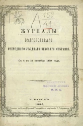 Журналы Белгородского очередного уездного земского собрания с 4-го по 12-е октября 1879 года