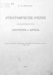 Этнографические очерки Зарафшанских гор, Каратегина и Дарваза