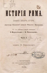 История Рима. Часть 1