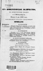 Высочайшие приказы о чинах военных за 1850 год, с 1 января по 24 июня
