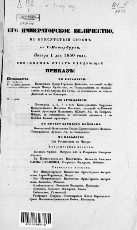 Высочайшие приказы о чинах военных за 1850 год, с 1 января по 24 июня