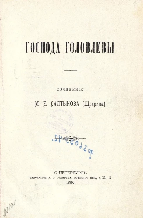 Господа Головлевы. Сочинение