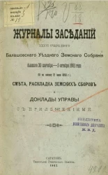 Журналы заседаний 36-го очередного Балашовского уездного земского собрания бывшего 30 сентября - 5 октября 1901 года (XI по закону 12 июня 1890 года). Смета, раскладка земских сборов и доклады управы с приложениями