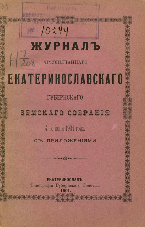 Журнал чрезвычайного Екатеринославского губернского земского собрания 4-го июня 1901 года с приложениями