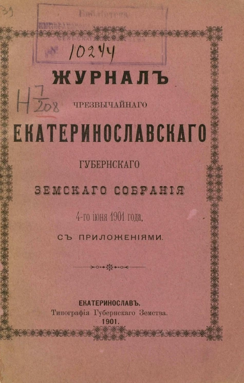 Журнал чрезвычайного Екатеринославского губернского земского собрания 4-го июня 1901 года с приложениями