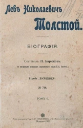 Издание "Посредника", № 716. Лев Николаевич Толстой. Биография. Том 2