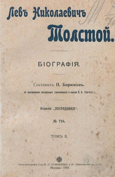 Издание "Посредника", № 716. Лев Николаевич Толстой. Биография. Том 2