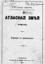 Атласная змея. Роман