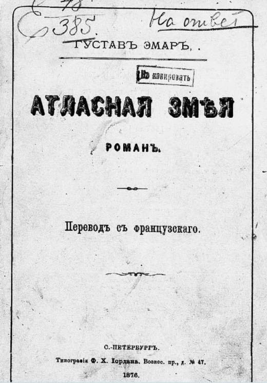 Атласная змея. Роман