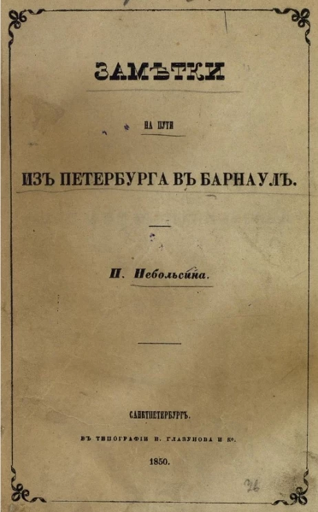 Заметки на пути из Петербурга в Барнаул