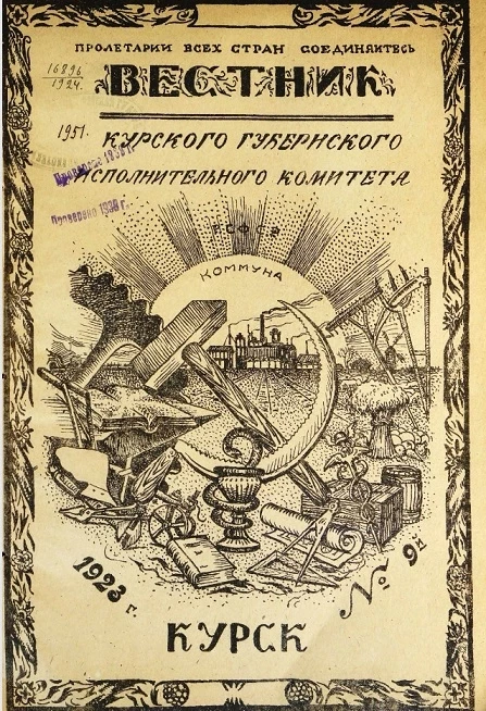 Вестник Курского губернского исполнительного комитета № 9