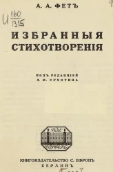 А. Фет. Избранные стихотворения