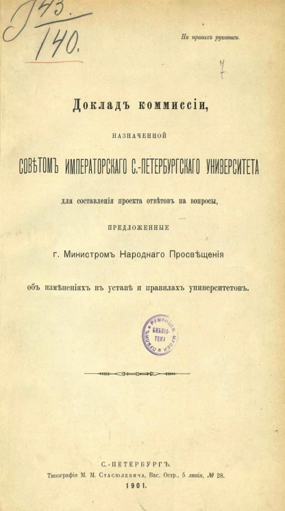 Доклад комиссии, назначенной Советом Императорского Санкт-Петербургского университета для составления проекта ответов на вопросы, предложенные господином министром народного просвещения об изменениях в уставе и правилах университетов
