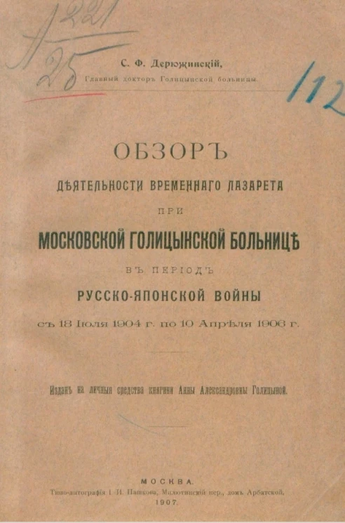 Обзор деятельности временного лазарета при Московской Голицынской больнице в период Русско-японской войны с 18 июля 1904 года по 10 апреля 1906 года