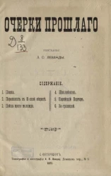 Очерки прошлого. Рассказы Л.О. Леванды