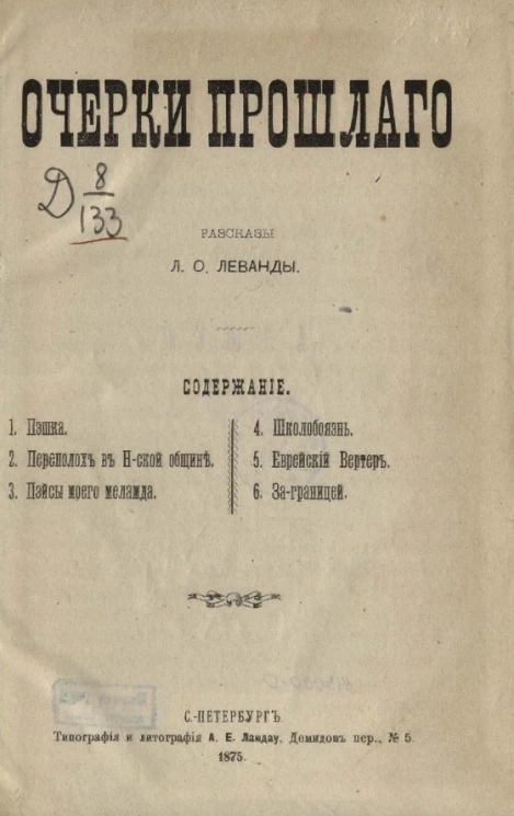 Очерки прошлого. Рассказы Л.О. Леванды