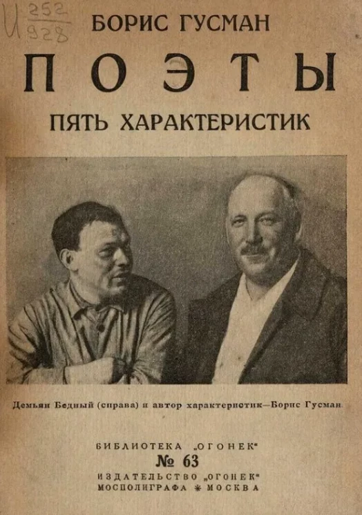 Библиотека "Огонек", № 63. Поэты. Пять характеристик