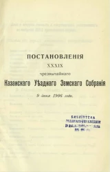 Постановления 39-го чрезвычайного Казанского уездного земского собрания 9 июня 1906 года