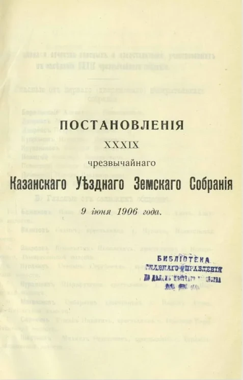 Постановления 39-го чрезвычайного Казанского уездного земского собрания 9 июня 1906 года