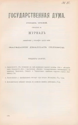 Государственная Дума. Созыв третий. Сессия 3. Журнал заседания 7 декабря 1909 года. Заседание, № 27