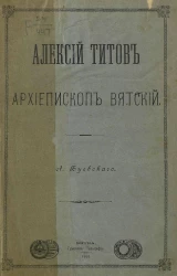 Алексий Титов архиепископ Вятский