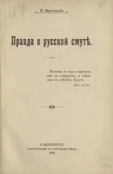 Правда о русской смуте