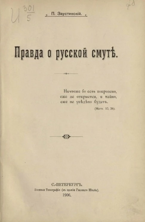 Правда о русской смуте