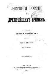История России с древнейших времен. Том 1. Издание 5
