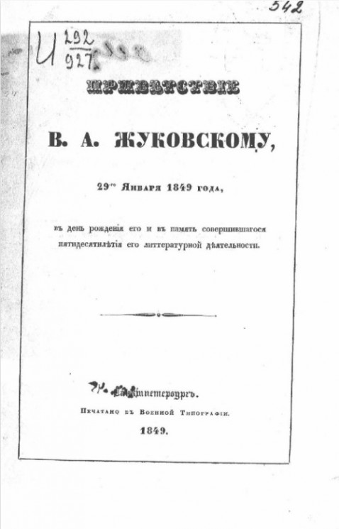 Приветствие В.А. Жуковскому, 29-го января 1849 года, в день рождения его и в память совершившегося пятидесятилетия его литературной деятельности