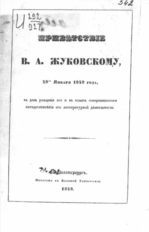 Приветствие В.А. Жуковскому, 29-го января 1849 года, в день рождения его и в память совершившегося пятидесятилетия его литературной деятельности