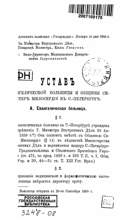 Устав Евангелической больницы и общины сестер милосердия в Санкт-Петербурге