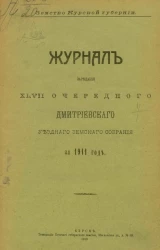 Земство Курской губернии. Журнал заседания 47-го очередного Дмитриевского уездного земского собрания за 1911 год