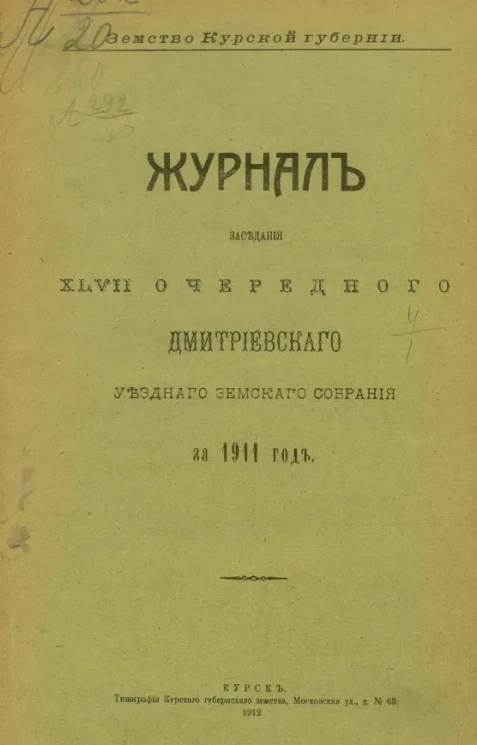 Земство Курской губернии. Журнал заседания 47-го очередного Дмитриевского уездного земского собрания за 1911 год